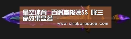星空体育-百龄堂极藻5S 降三高效果显著(图1) 星空APP