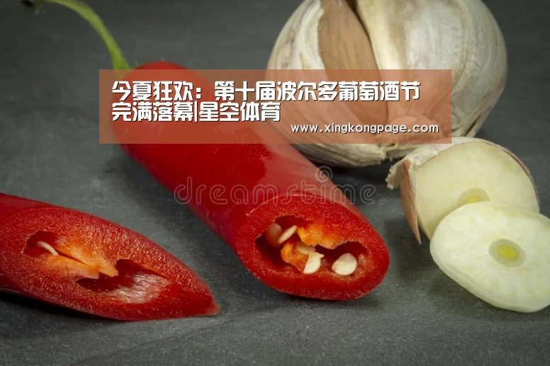 今夏狂欢:第十届波尔多葡萄酒节完满落幕|星空体育(图2) 星空APP