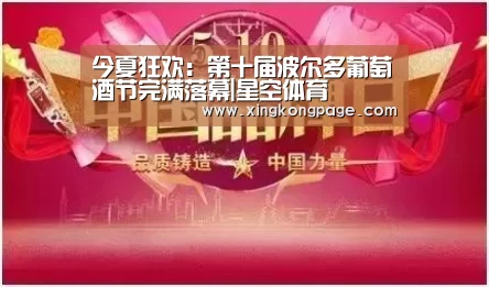 今夏狂欢:第十届波尔多葡萄酒节完满落幕|星空体育(图3) 星空体育