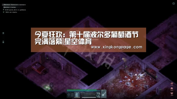 今夏狂欢:第十届波尔多葡萄酒节完满落幕|星空体育(图1) 星空体验