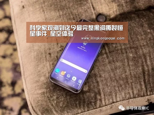 科学家观测到迄今最完整黑洞撕裂恒星事件_星空体验(图3) 星空推荐