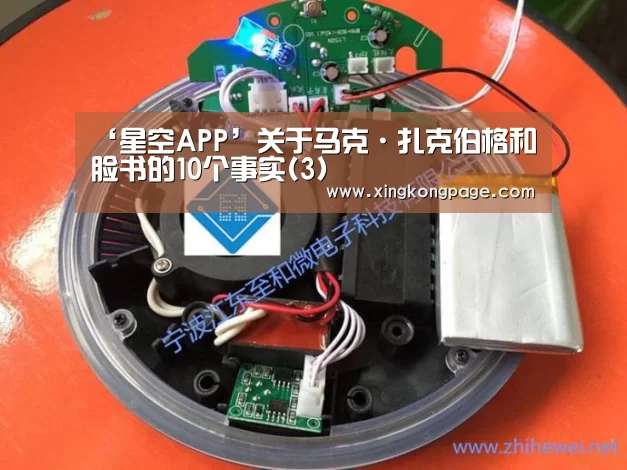 ‘星空APP’关于马克·扎克伯格和脸书的10个事实(3)(图1) 星空推荐