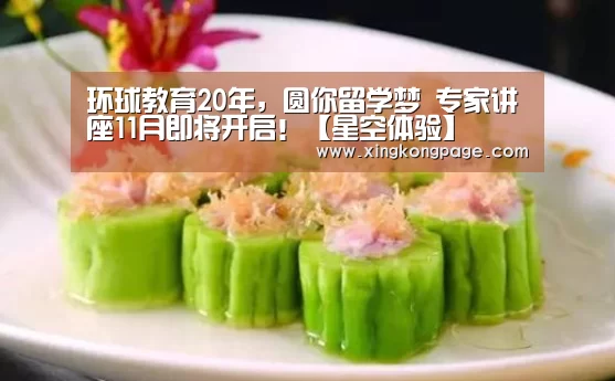 环球教育20年,圆你留学梦 专家讲座11月即将开启!【星空体验】(图1) 星空体验