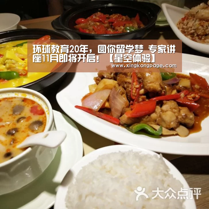 环球教育20年,圆你留学梦 专家讲座11月即将开启!【星空体验】(图4) 星空体育