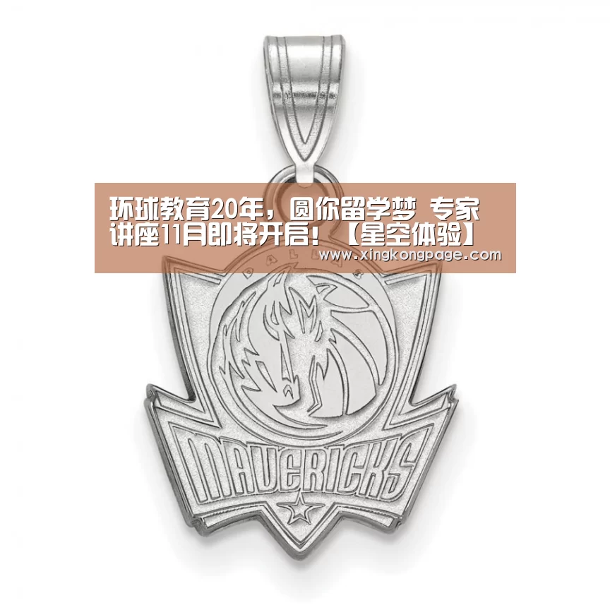 环球教育20年,圆你留学梦 专家讲座11月即将开启!【星空体验】(图3) 星空推荐