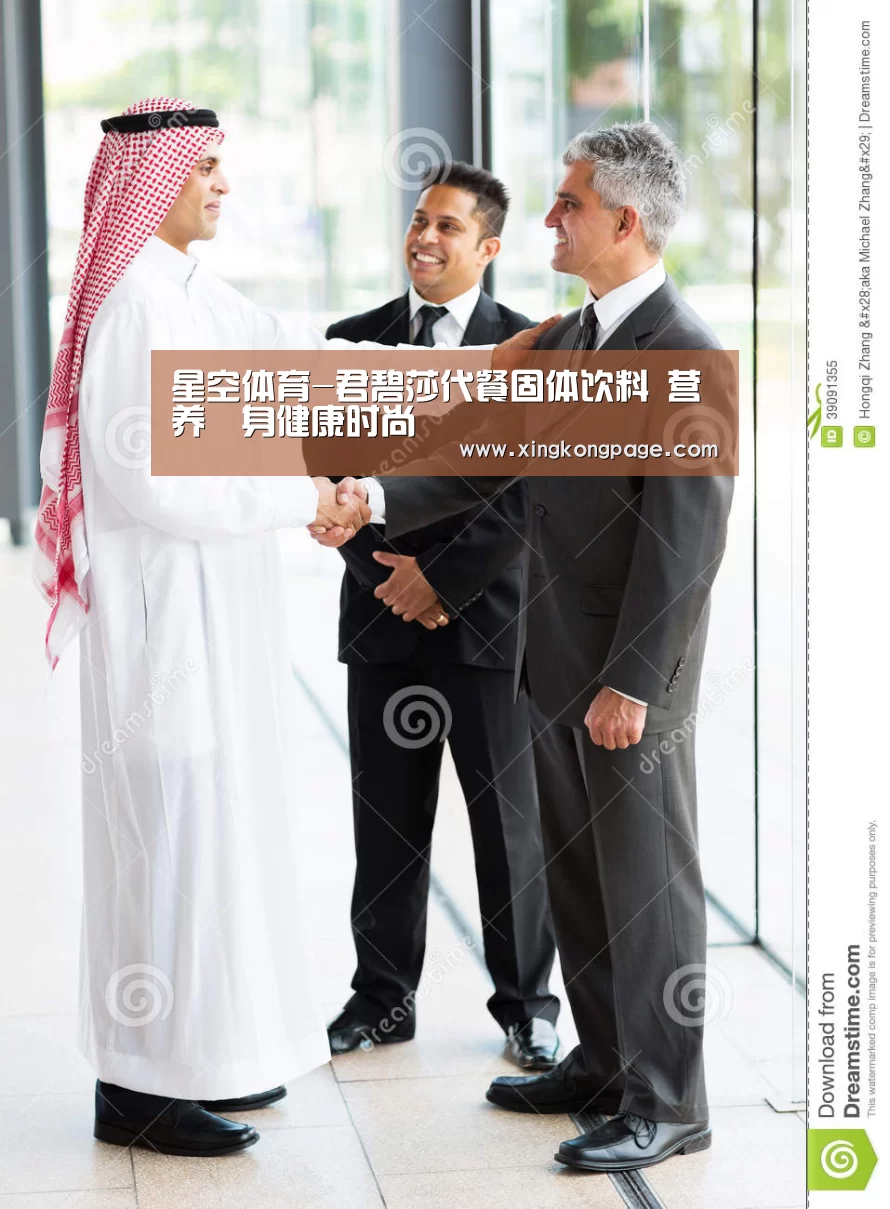 星空体育-君碧莎代餐固体饮料 营养廋身健康时尚(图1) 星空体育