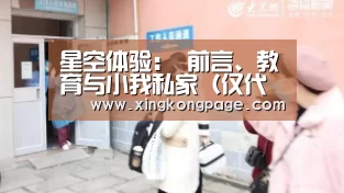 星空体验:
前言、教育与小我私家(仅代表小我私家的一些思考)(图1) 星空APP