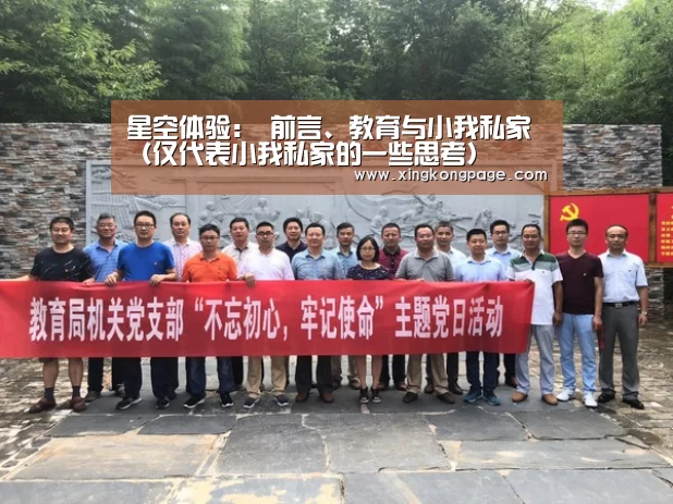 星空体验:
前言、教育与小我私家(仅代表小我私家的一些思考)(图2) 星空体验