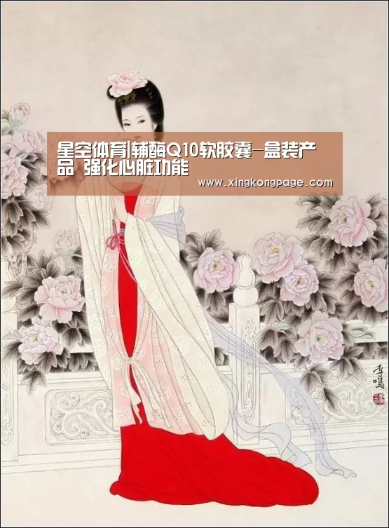 星空体育|辅酶Q10软胶囊-盒装产品 强化心脏功能(图1) 星空推荐