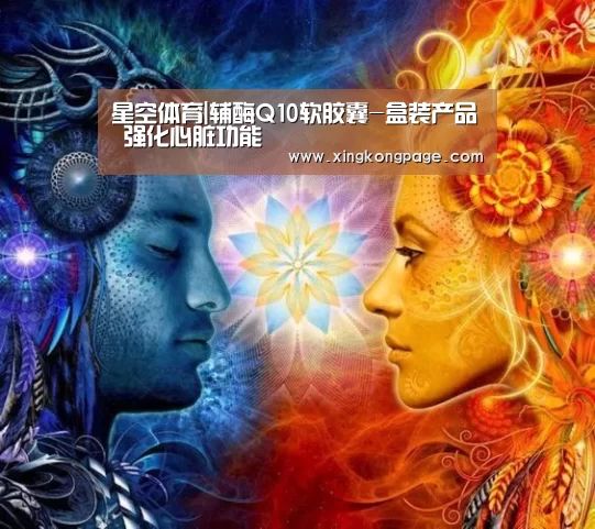 星空体育|辅酶Q10软胶囊-盒装产品 强化心脏功能(图2) 星空体验