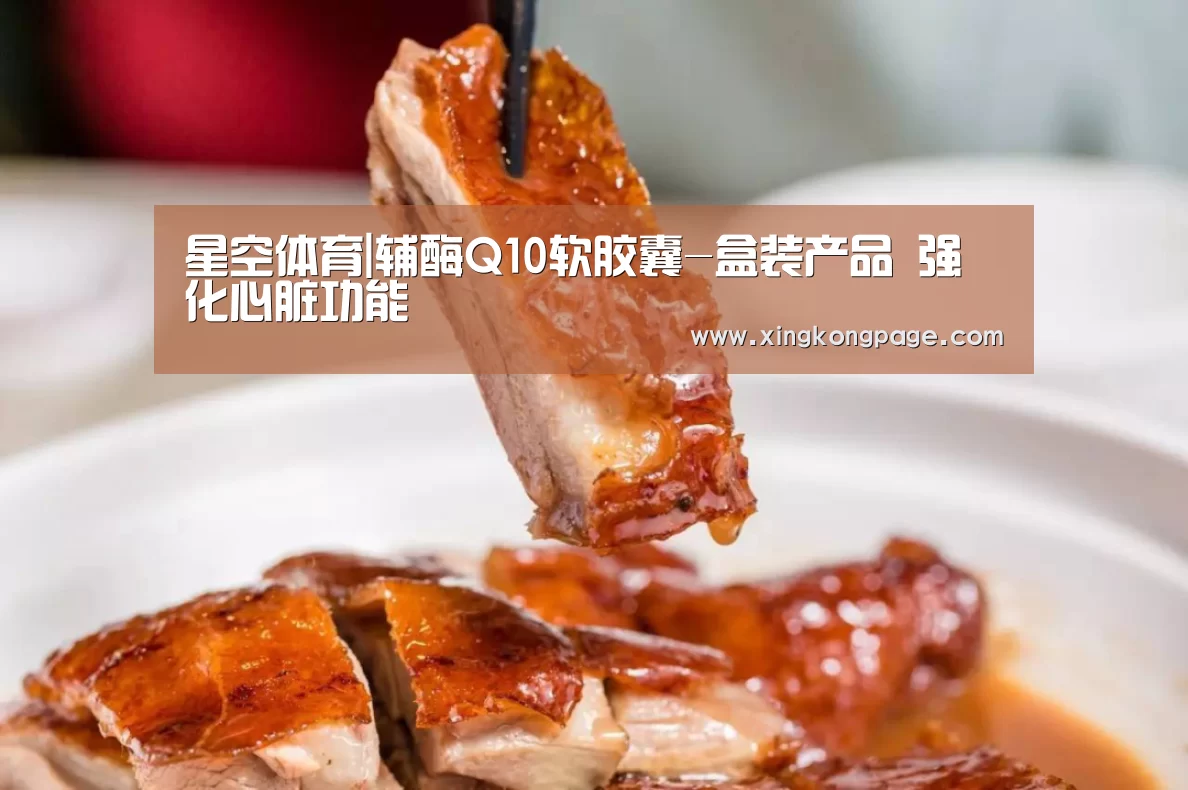 星空体育|辅酶Q10软胶囊-盒装产品 强化心脏功能(图3) 星空APP