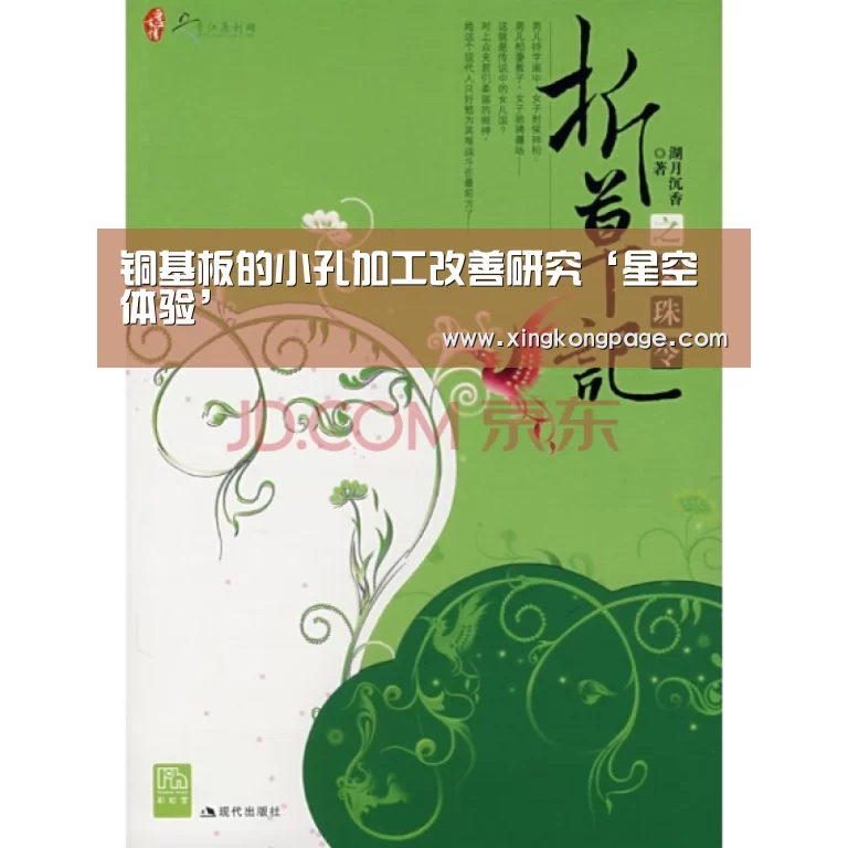 铜基板的小孔加工改善研究‘星空体验’(图3) 星空推荐