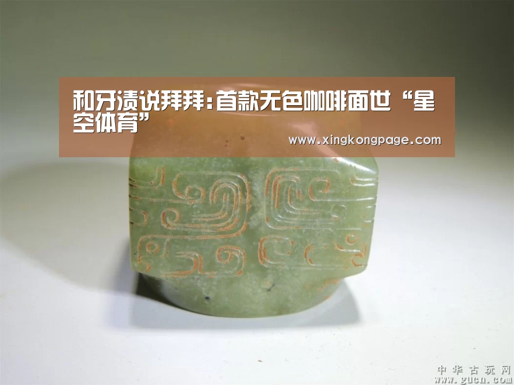和牙渍说拜拜:首款无色咖啡面世“星空体育”(图1) 星空推荐