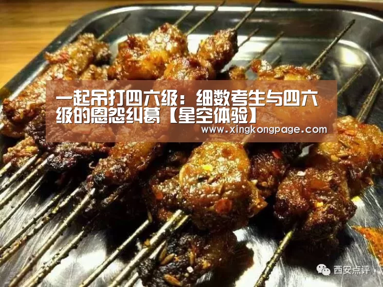 一起吊打四六级:细数考生与四六级的恩怨纠葛【星空体验】(图3) 星空推荐