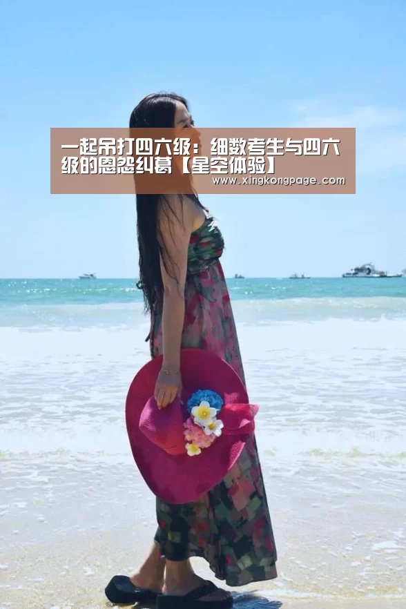 一起吊打四六级:细数考生与四六级的恩怨纠葛【星空体验】(图2) 星空APP